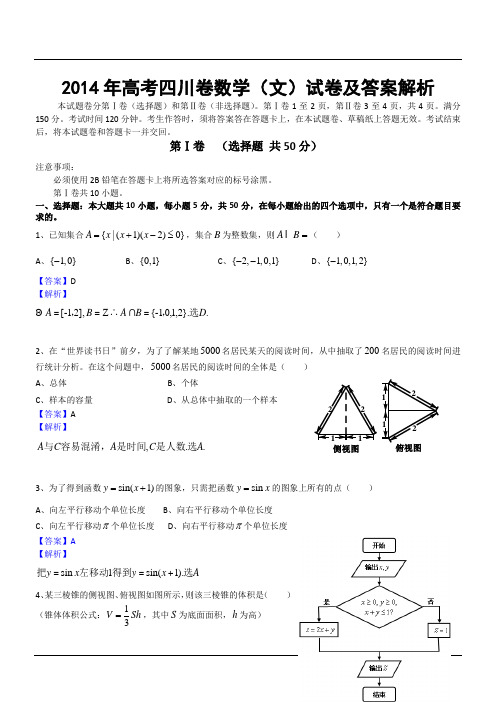 2014年高考四川卷数学(文)试卷及答案解析