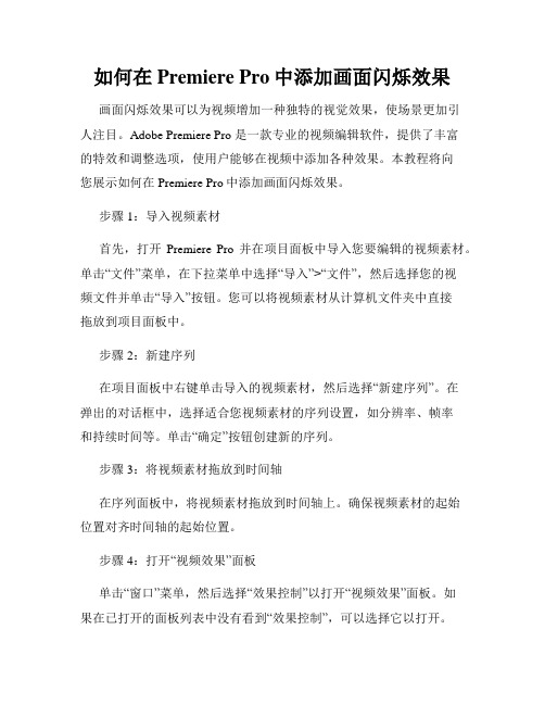 如何在Premiere Pro中添加画面闪烁效果