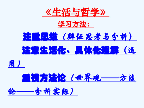 四川省广元中学高中政治《生活与哲学》课件：第一课 美好生活的向导 (共28张PPT)