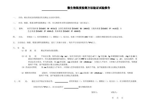 栓剂微生物限度检测方法验证试验报告