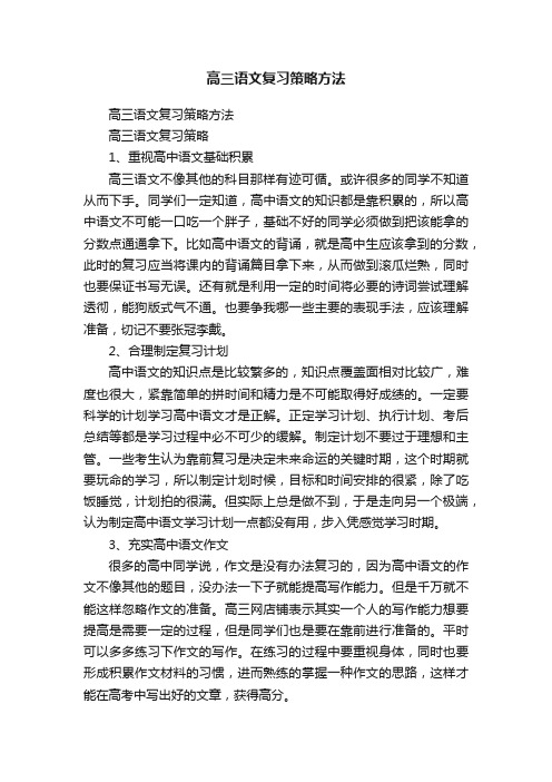 高三语文复习策略方法