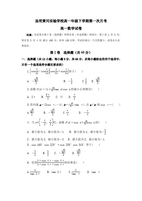 云南省昆明市黄冈实验学校2016-2017学年高一下学期第一次月考数学试题 含答案 精品