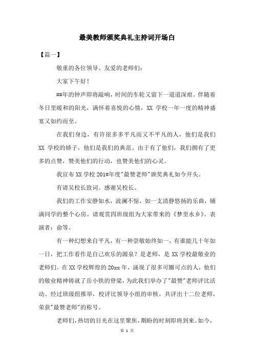 最美教师颁奖典礼主持词开场白