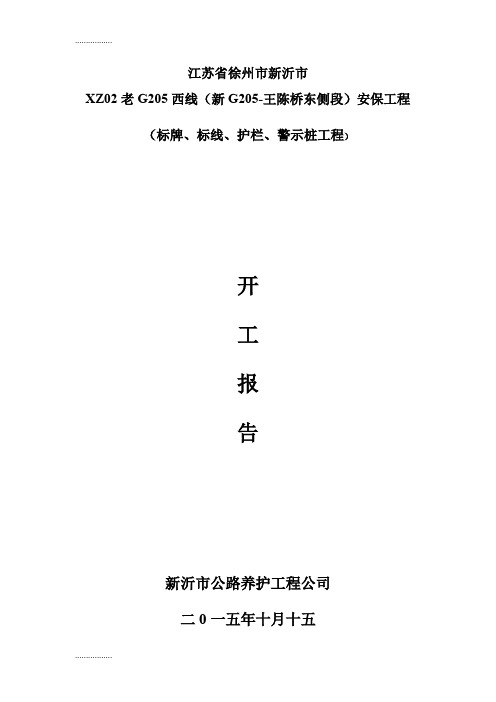 (整理)公路标牌、标线、护栏、警示桩工程开工报告