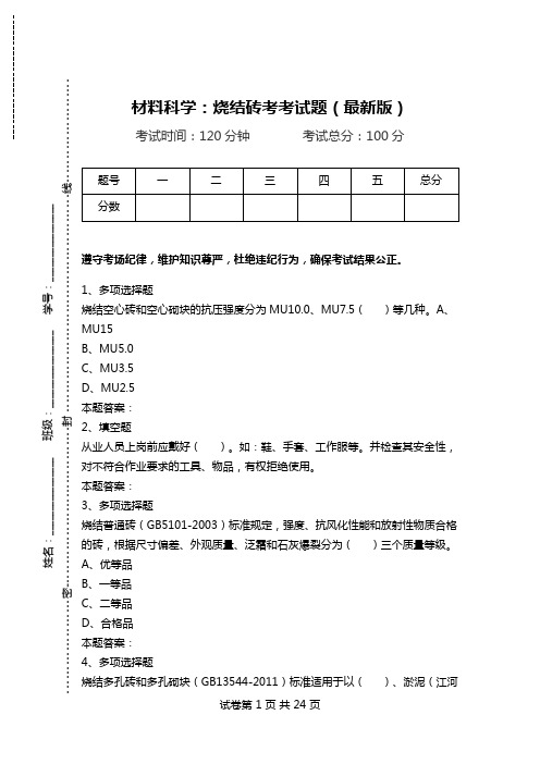 材料科学：烧结砖考考试题(最新版).doc