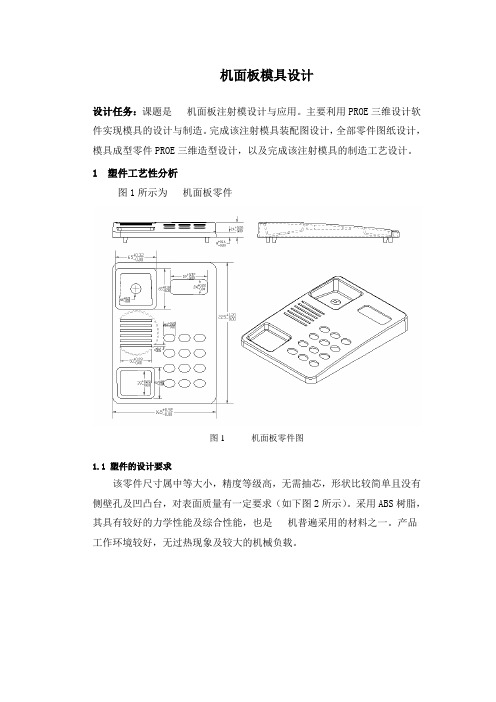 电话机面板模具设计  模具设计毕业论文