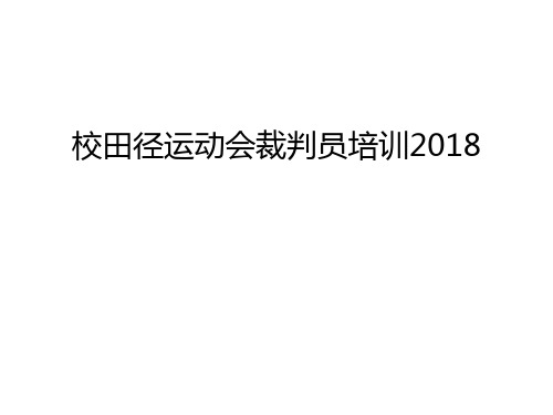 校田径运动会裁判员培训2018讲解学习