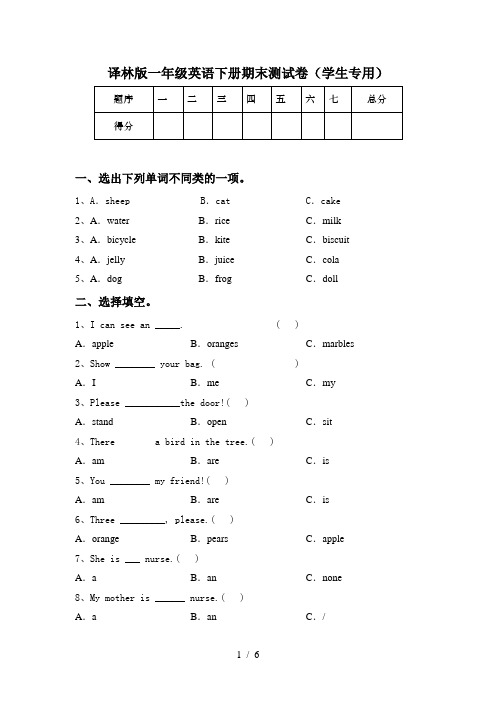 译林版一年级英语下册期末测试卷(学生专用)