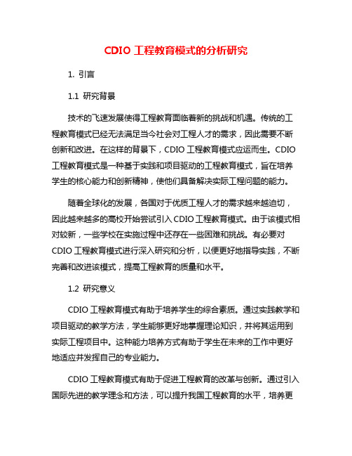 CDIO工程教育模式的分析研究