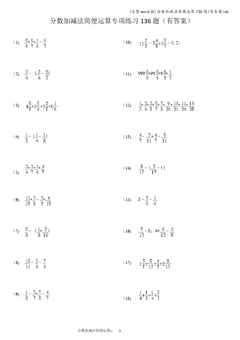 (完整word版)分数加减法简便运算136题(有答案)ok