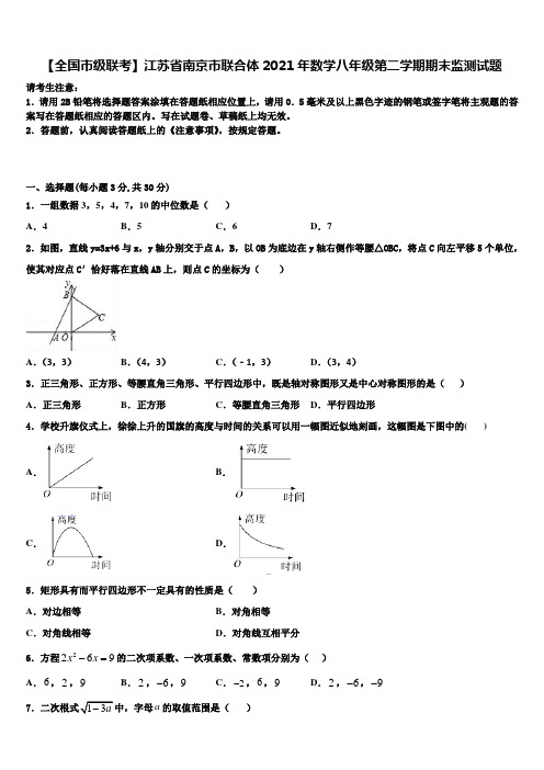 【全国市级联考】江苏省南京市联合体2021年数学八年级第二学期期末监测试题含解析