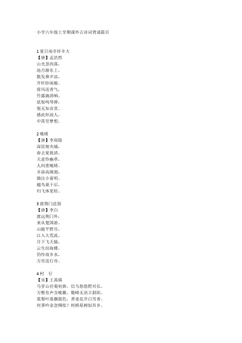 (完整版)小学语文六年级上学期课外古诗词背诵篇目