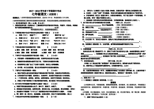 2017—2018学年度人教版七年级下学期期中考试语文试卷及答案