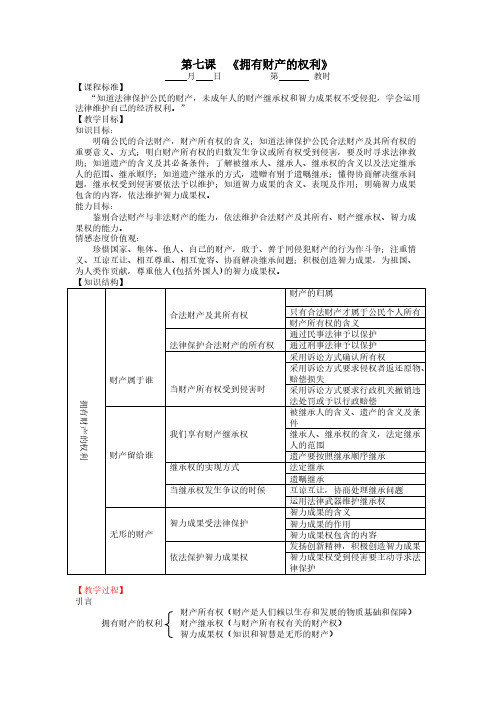 【VIP专享】苏教版思想品德八年级下册《拥有财产的权利》教案