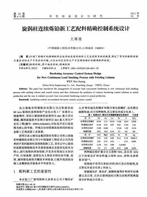 旋涡柱连续炼铅新工艺配料精确控制系统设计