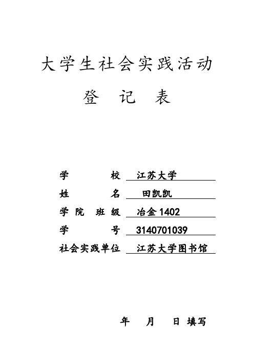 大学生社会实践活动登记表