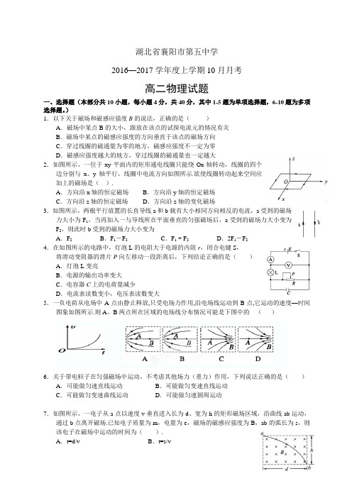 湖北省襄阳市第五中学1617学年度高二10月月考——物理