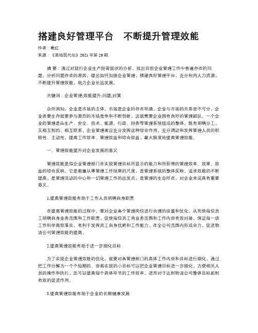 搭建良好管理平台　不断提升管理效能