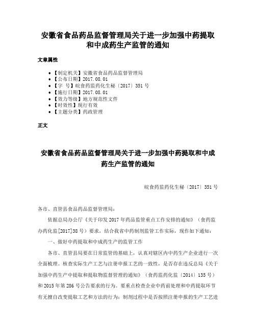 安徽省食品药品监督管理局关于进一步加强中药提取和中成药生产监管的通知