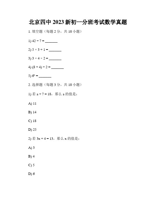 北京四中2023新初一分班考试数学真题