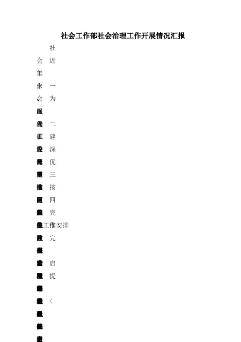 社会工作部社会治理工作开展情况汇报