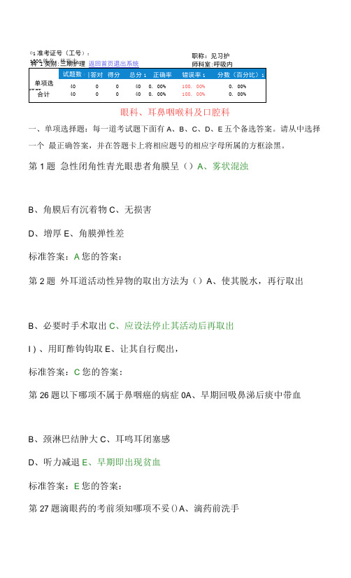 眼科、耳鼻咽喉科及口腔科专业知识护理考核试题带答案