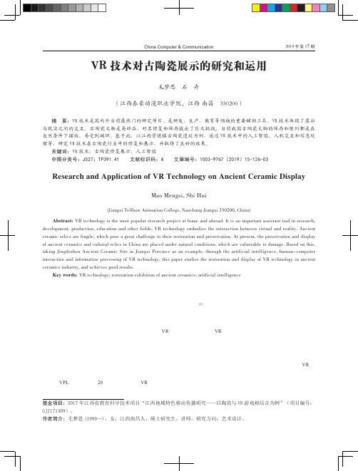 VR技术对古陶瓷展示的研究和运用