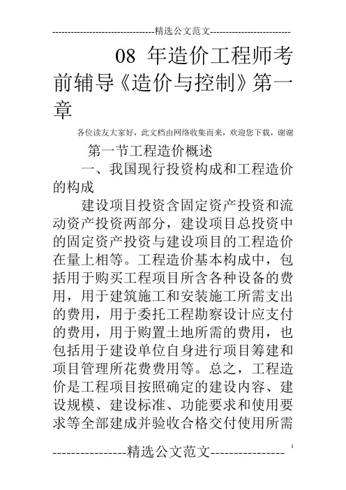 08年造价工程师考前辅导《造价与控制》第一章