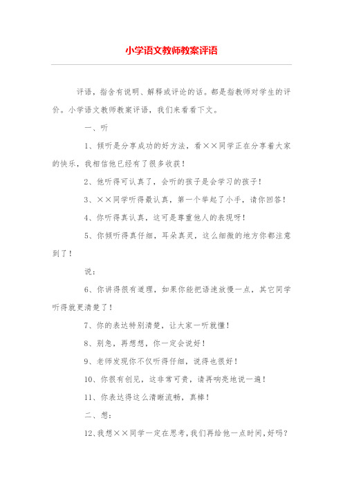 小学语文教师教案评语