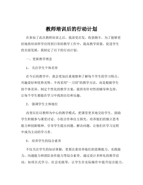 教师培训后的行动计划