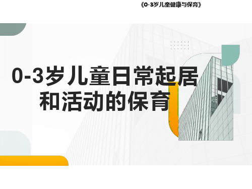 《0—3岁儿童健康与保育》0-3岁儿童日常起居和活动的保育