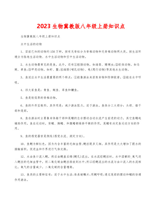 2023生物冀教版八年级上册知识点