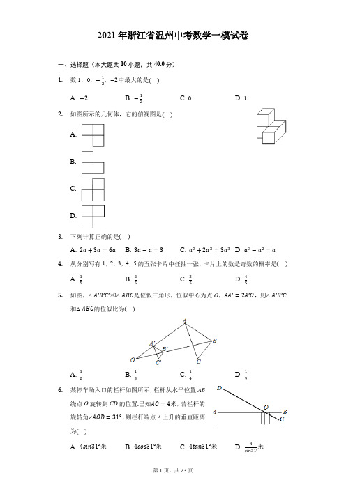 2021年浙江省温州中考数学一模试卷(附答案详解)