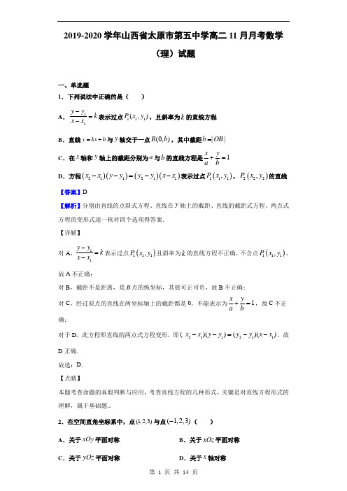 2019-2020学年山西省太原市第五中学高二11月月考数学(理)试题(解析版)