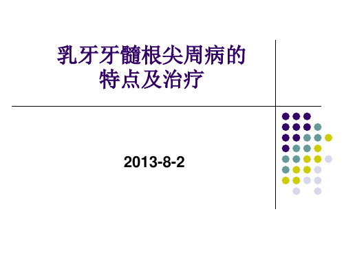 乳牙牙髓根尖周病的特点及治疗演示精品PPT课件