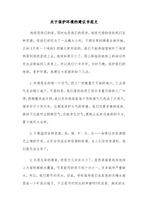 关于保护环境的建议书范文(4篇)