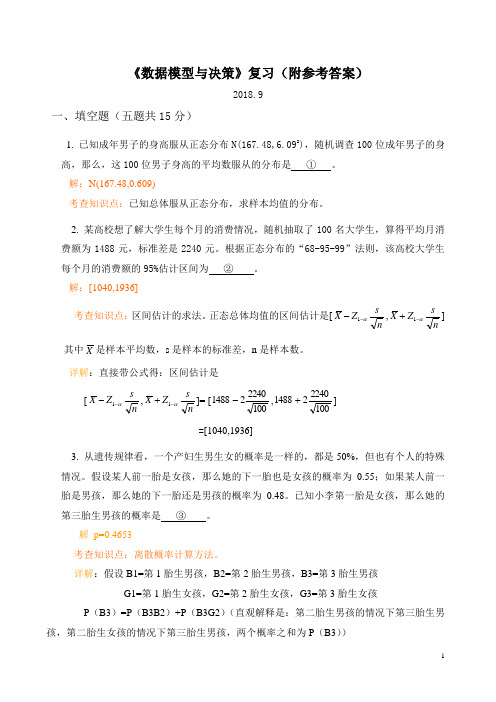 数据模型与决策试题及参考答案