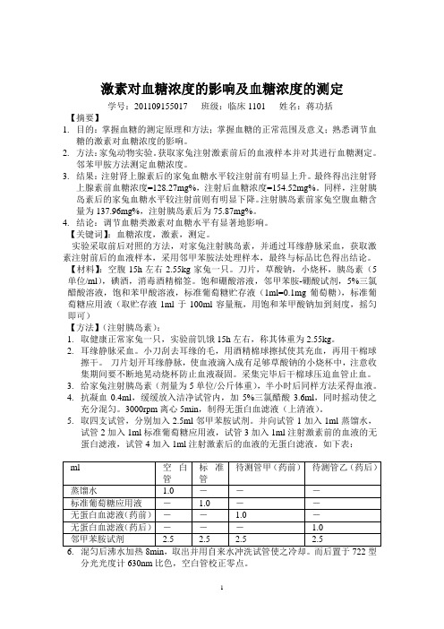 激素对血糖浓度的影响和血糖浓度的测定