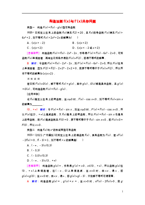 高考数学一轮总复习第3章导数及其应用思维深化微课堂构造法解fx与f′x共存问题教师用书