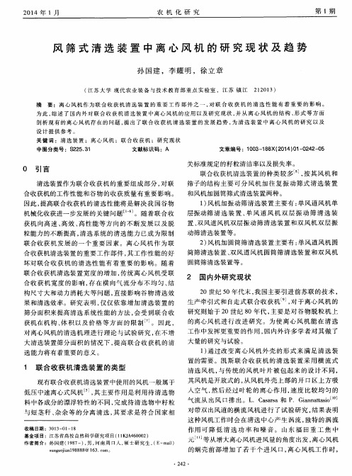 风筛式清选装置中离心风机的研究现状及趋势