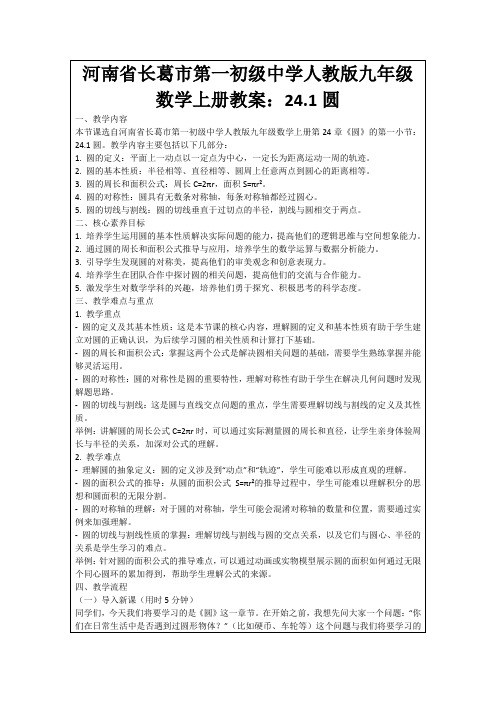 河南省长葛市第一初级中学人教版九年级数学上册教案：24.1圆