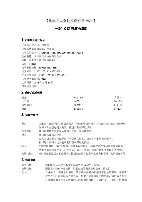 -40°C防冻液安全技术说明书安全技术说明书