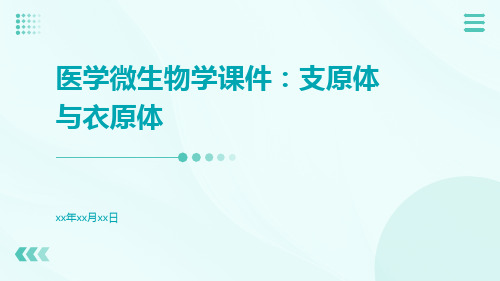 医学微生物学课件：支原体与衣原体