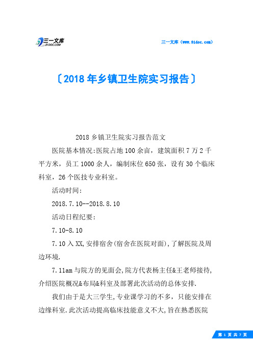 2018年乡镇卫生院实习报告