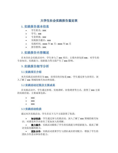 大学生社会实践报告鉴定表