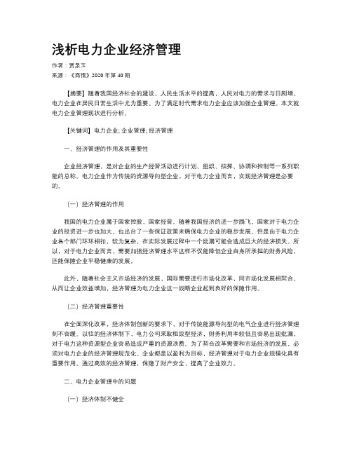 浅析电力企业经济管理