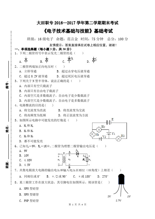 大田职专2016-2017年下学期期末考试(电子线路)