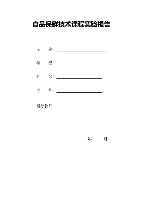 食品保鲜技术课程实验报告