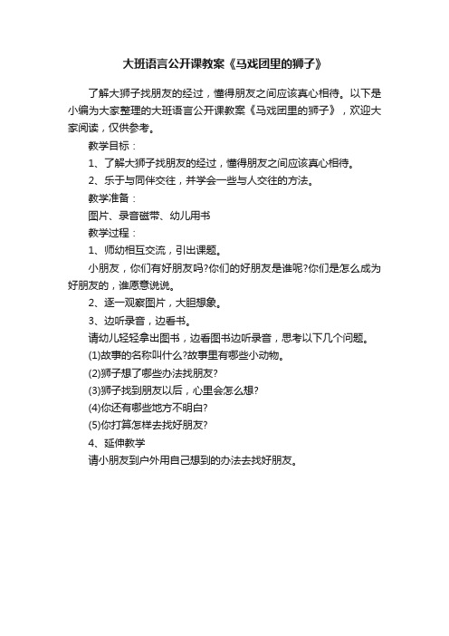 大班语言公开课教案《马戏团里的狮子》