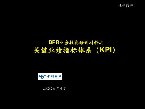 《关键业绩指标体系》(PPT)